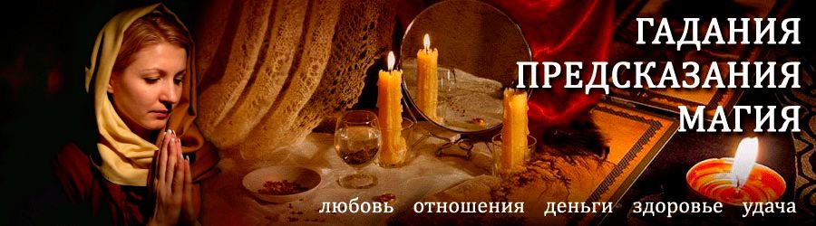 Гадалка в Новосибирске — отзывы