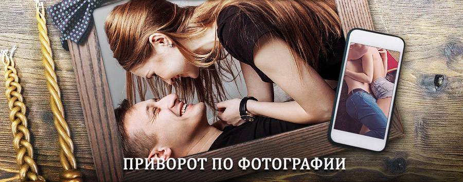 Сильный приворот по фотографии | Новосибирск