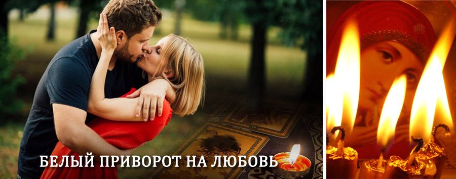 Приворот в домашних условиях на мужчину в Новосибирске