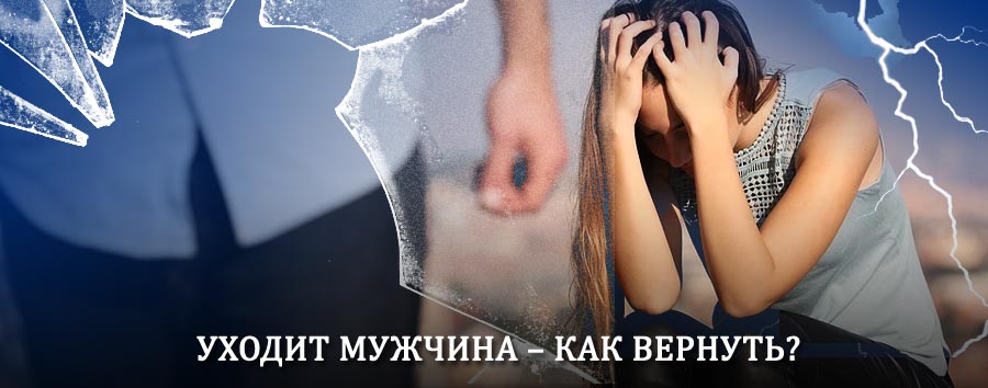 Как вернуть мужа в семью – действенный способ от гадалки в Новосибирске