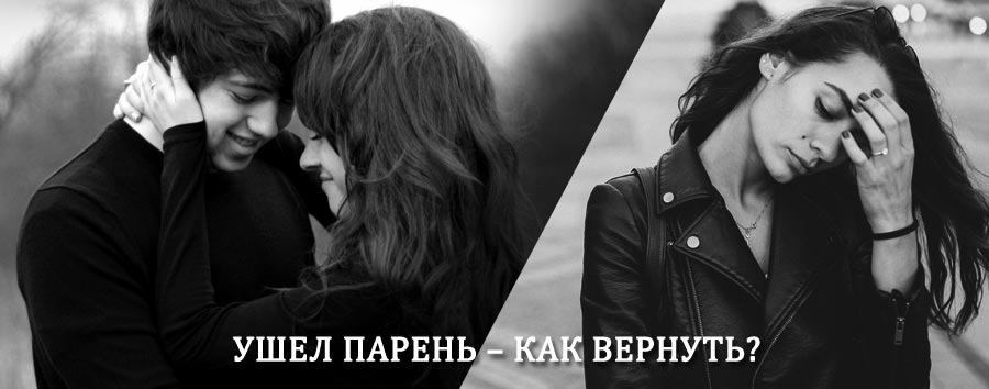 Как вернуть парня после расставания – действенный приворот от гадалки в Новосибирске